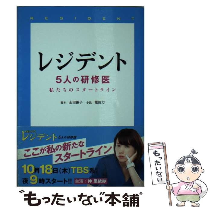 【中古】 レジデント 5人の研修医 / 永田 優子, 龍田 力 / アース・スターエンターテイメント [文庫]【..