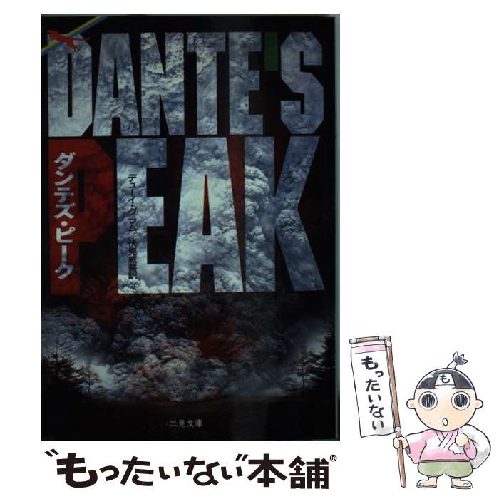 【中古】 ダンテズ・ピーク / デューイ グラム, Dewey Gram, 伏見 威蕃 / 二見書房 [文庫]【メール便送料無料】【あす楽対応】