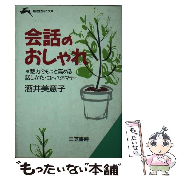 楽天もったいない本舗　楽天市場店【中古】 会話のおしゃれ / 酒井 美意子 / 三笠書房 [文庫]【メール便送料無料】【あす楽対応】