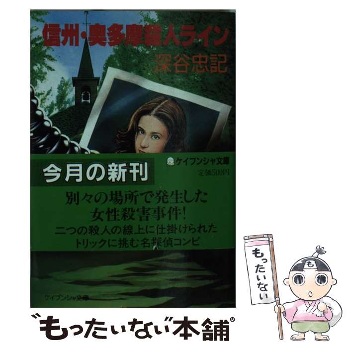 【中古】 信州・奥多摩殺人ライン / 深谷 忠記 / 勁文社 [文庫]【メール便送料無料】【あす楽対応】