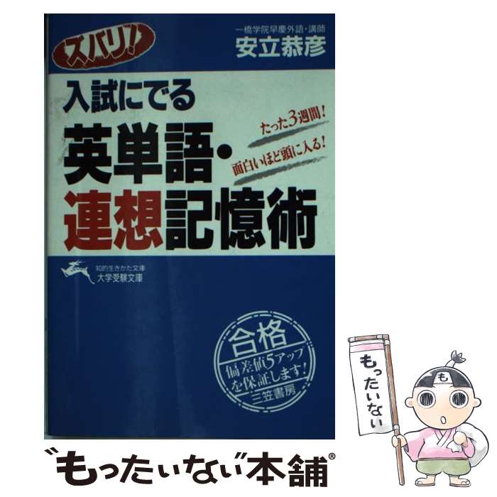 【中古】 スバリ！入試にでる英単語・連想記憶術 / 安立恭彦 / 三笠書房 [文庫]【メール便送料無料】【..