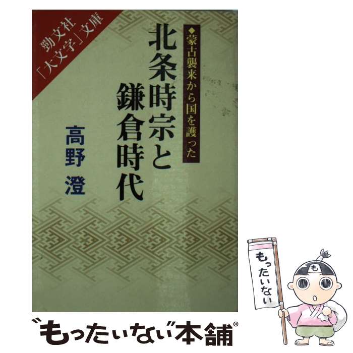 【中古】 北条時宗と鎌倉時代 蒙古襲来から国を護った / 高野 澄 / 勁文社 [文庫]【メール便送料無料】【あす楽対応】