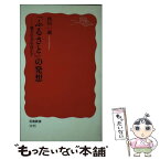 【中古】 「ふるさと」の発想 地方の力を活かす / 西川 一誠 / 岩波書店 [新書]【メール便送料無料】【あす楽対応】