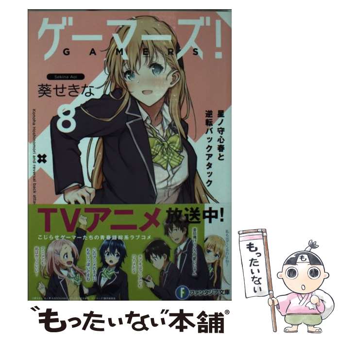 【中古】 ゲーマーズ！ 8 / 葵 せきな, 仙人掌 / KADOKAWA 文庫 【メール便送料無料】【あす楽対応】