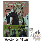 【中古】 ゲーマーズ！ 8 / 葵 せきな, 仙人掌 / KADOKAWA [文庫]【メール便送料無料】【あす楽対応】