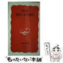 【中古】 男だって子育て / 広岡 守穂 / 岩波書店 新書 【メール便送料無料】【あす楽対応】