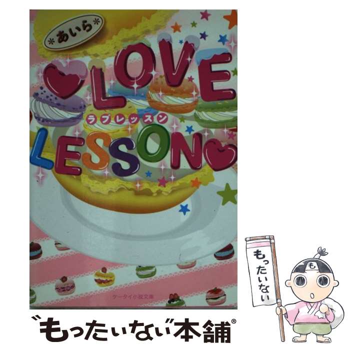  LOVE　LESSON / *あいら* / スターツ出版 