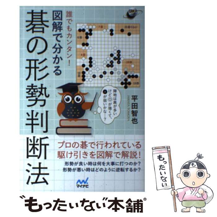 【中古】 誰でもカンタン！　図解で分かる碁の形勢判断法 / 平田 智也 / マイナビ出版 [単行本（ソフトカバー）]【メール便送料無料】【最短翌日配達対応】