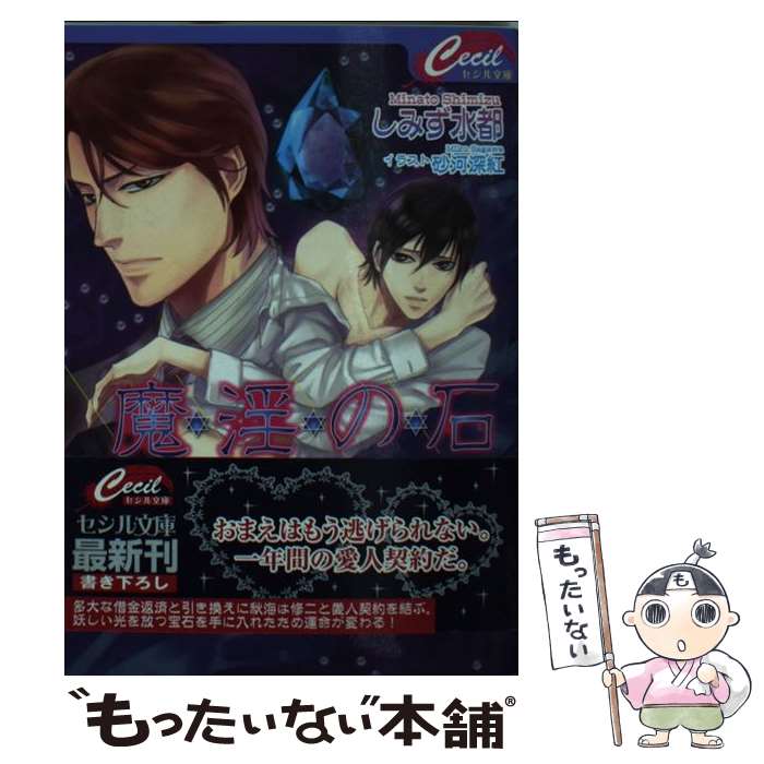 【中古】 魔淫の石 / しみず 水都, 砂河 深紅 / コスミック出版 [文庫]【メール便送料無料】【最短翌日配達対応】