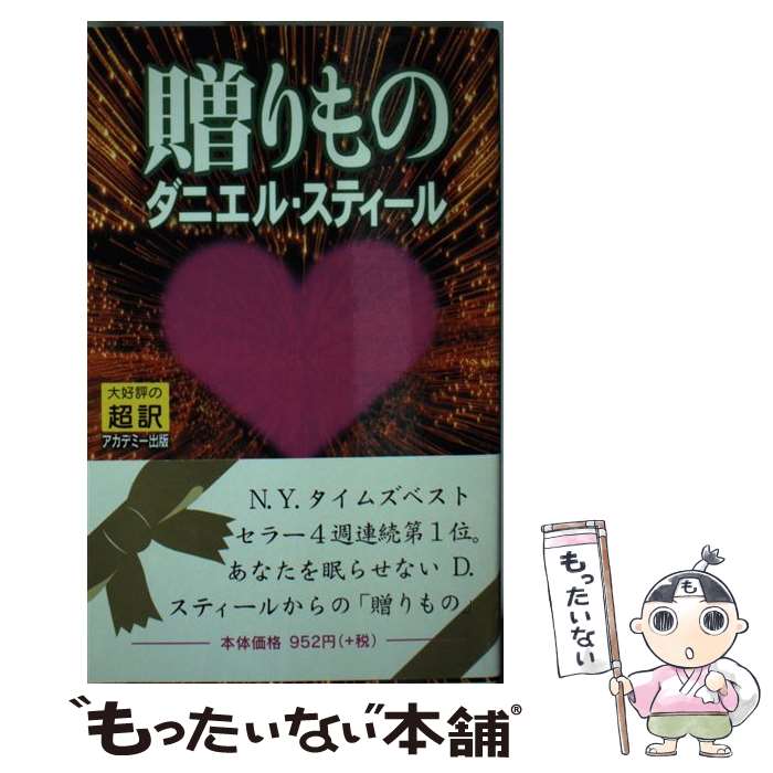  贈りもの新書判 / ダニエル スティール, Danielle Steel, 天馬 龍行 / アカデミー出版 