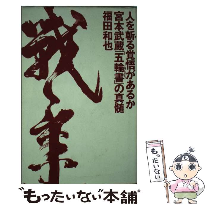 【中古】 人を斬る覚悟があるか宮本武蔵「五輪書」の真髄 / 福田 和也 / 講談社 単行本 【メール便送料無料】【あす楽対応】