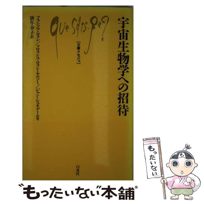 【中古】 宇宙生物学への招待 / フランソワ ロラン, 唐牛 幸子 / 白水社 [新書]【メール便送料無料】【あす楽対応】