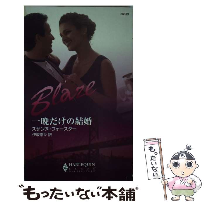 【中古】 一晩だけの結婚 / スザンヌ フォースター, 伊坂 奈々, Suzanne Forster / ハーパーコリンズ・ジャパン [新書]【メール便送料無料】【あす楽対応】