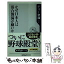 【中古】 なぜ日本人は落合博満が嫌いか？ / テリー 伊藤 / 角川書店(角川グループパブリッシング) 新書 【メール便送料無料】【あす楽対応】