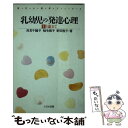  乳幼児の発達心理 1 / 浅見 千鶴子 / 大日本図書 