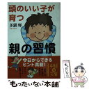 【中古】 頭のいい子が育つ親の習慣 / 多湖 輝 / 中経出版 [文庫]【メール便送料無料】【あす楽対応】