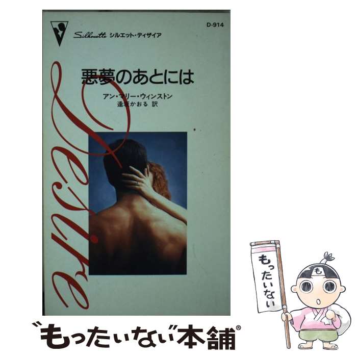 【中古】 悪夢のあとには / アン・マリー ウインストン, Anne Marie Winston, 逢坂 かおる / ハーパーコリンズ・ジャパン [新書]【メール便送料無料】【最短翌日配達対応】
