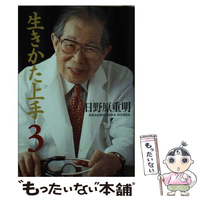 【中古】 生きかた上手 第3巻 文庫版 / 日野原 重明 / ユーリーグ [文庫]【メール便送料無料】【あす楽対応】のサムネイル