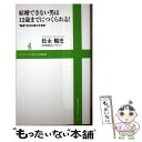 楽天もったいない本舗　楽天市場店【中古】 結婚できない男は12歳までにつくられる！ “難婚”時代の男の子育児 / 松永暢史 / ワニブックス [新書]【メール便送料無料】【あす楽対応】