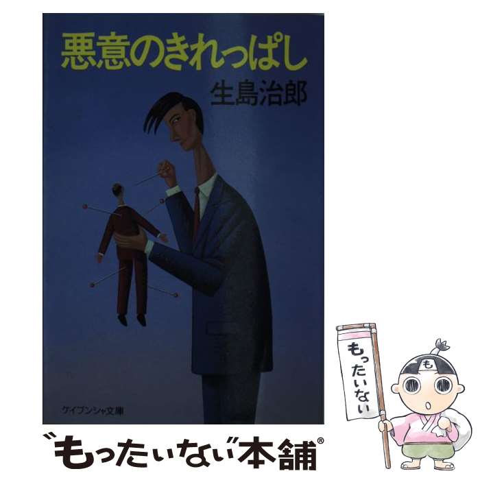【中古】 悪意のきれっぱし / 生島 治郎 / 勁文社 [文庫]【メール便送料無料】【最短翌日配達対応】