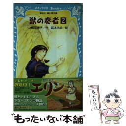 【中古】 獣の奏者 2 / 上橋 菜穂子, 武本 糸会 / 講談社 [新書]【メール便送料無料】【あす楽対応】