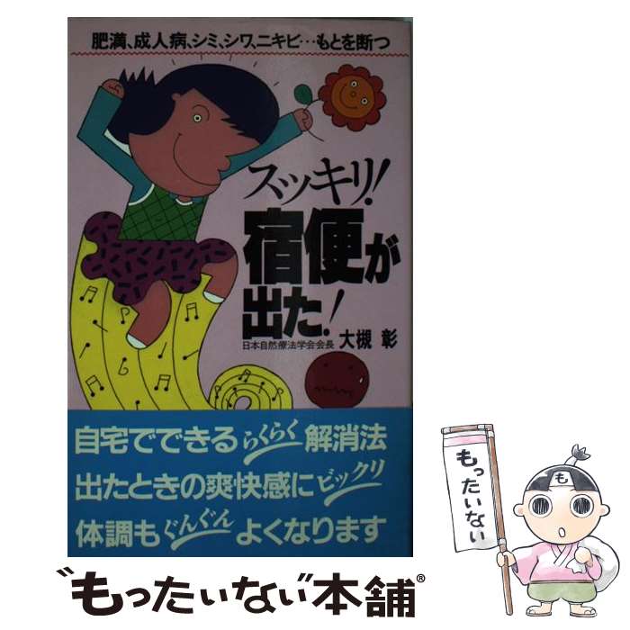 【中古】 スッキリ！宿便が出た！ 肥満、成人病、シミ、シワ、