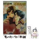 【中古】 不肖の彼 / みさと 美夕稀 / 白泉社 文庫 【メール便送料無料】【あす楽対応】