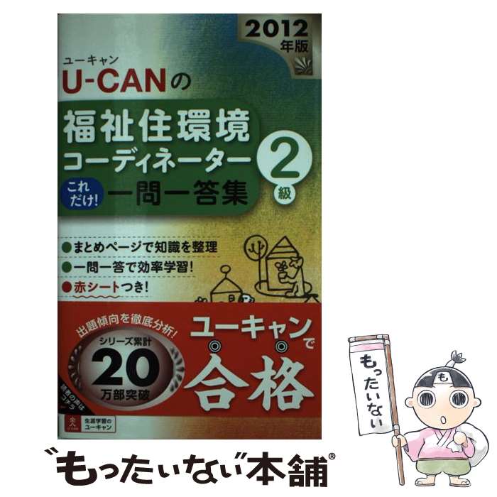 【中古】 UーCANの福祉住環境コーディネーター2級これだけ！一問一答集（2012年版...