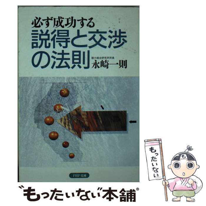 【中古】 必ず成功する説得と交渉の法則 / 永崎 一則 / PHP研究所 [文庫]【メール便送料無料】【最短翌日配達対応】