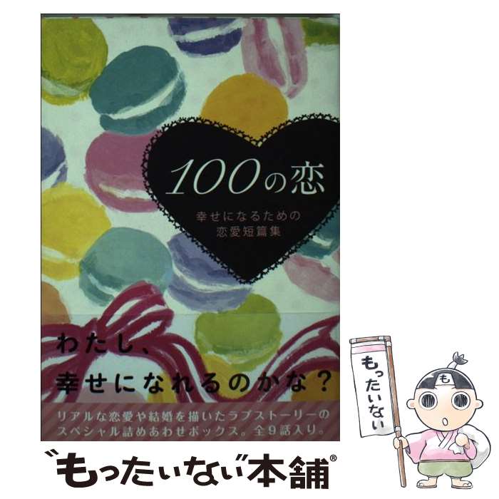  100の恋 幸せになるための恋愛短篇集 / リンダブックス編集部 / アース・スターエンターテイメント 