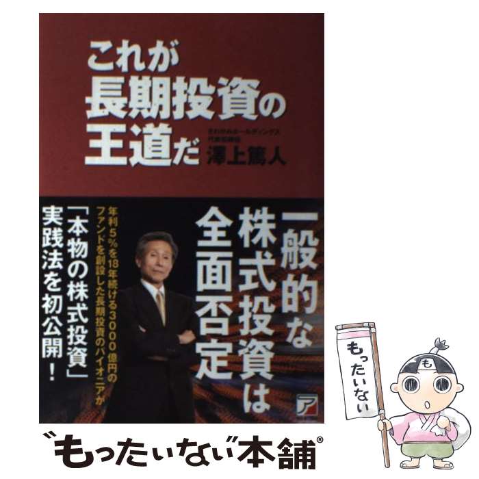 【中古】 これが長期投資の王道だ / 澤上 篤人 / 明日香出版社 [単行本（ソフトカバー）]【メール便送..