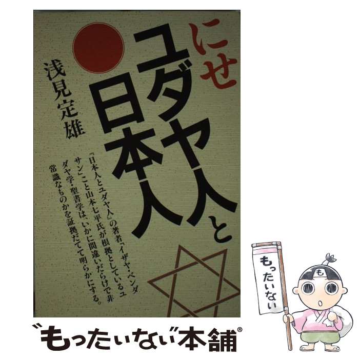 著者：浅見定雄出版社：朝日新聞出版サイズ：単行本ISBN-10：4022550902ISBN-13：9784022550903■こちらの商品もオススメです ● MASTERキートンReマスター / 浦沢 直樹, 長崎 尚志 / 小学館 [コミック] ● 聖書と日本人 / 浅見 定雄 / 晩聲社 [単行本] ● 銀河帝国興亡史 ファウンデーション 1 / Seldon Project, 卯月, 久間月慧太郎, サイドランチ, 岡部宏之 / サイドランチ [単行本] ● 銀河帝国興亡史 ファウンデーション 2 / 久間月慧太郎, Seldon Project, サイドランチ, 岡部宏之 / サイドランチ [コミック] ● 日本人とユダヤ人 / イザヤ・ベンダサン, Isaiah Ben-Dasan / KADOKAWA [文庫] ■通常24時間以内に出荷可能です。※繁忙期やセール等、ご注文数が多い日につきましては　発送まで48時間かかる場合があります。あらかじめご了承ください。 ■メール便は、1冊から送料無料です。※宅配便の場合、2,500円以上送料無料です。※あす楽ご希望の方は、宅配便をご選択下さい。※「代引き」ご希望の方は宅配便をご選択下さい。※配送番号付きのゆうパケットをご希望の場合は、追跡可能メール便（送料210円）をご選択ください。■ただいま、オリジナルカレンダーをプレゼントしております。■お急ぎの方は「もったいない本舗　お急ぎ便店」をご利用ください。最短翌日配送、手数料298円から■まとめ買いの方は「もったいない本舗　おまとめ店」がお買い得です。■中古品ではございますが、良好なコンディションです。決済は、クレジットカード、代引き等、各種決済方法がご利用可能です。■万が一品質に不備が有った場合は、返金対応。■クリーニング済み。■商品画像に「帯」が付いているものがありますが、中古品のため、実際の商品には付いていない場合がございます。■商品状態の表記につきまして・非常に良い：　　使用されてはいますが、　　非常にきれいな状態です。　　書き込みや線引きはありません。・良い：　　比較的綺麗な状態の商品です。　　ページやカバーに欠品はありません。　　文章を読むのに支障はありません。・可：　　文章が問題なく読める状態の商品です。　　マーカーやペンで書込があることがあります。　　商品の痛みがある場合があります。