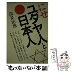 【中古】 にせユダヤ人と日本人 / 浅見定雄 / 朝日新聞出版 [単行本]【メール便送料無料】【あす楽対応】