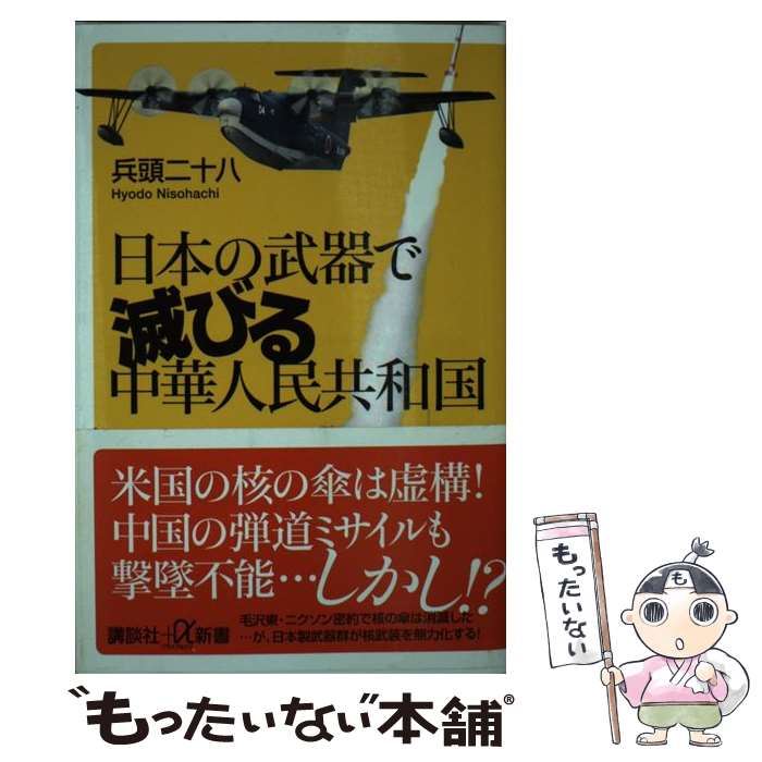 【中古】 日本の武器で滅びる中華人民共和国 / 兵頭 二十八 / 講談社 [新書]【メール便送料無料】【あす楽対応】