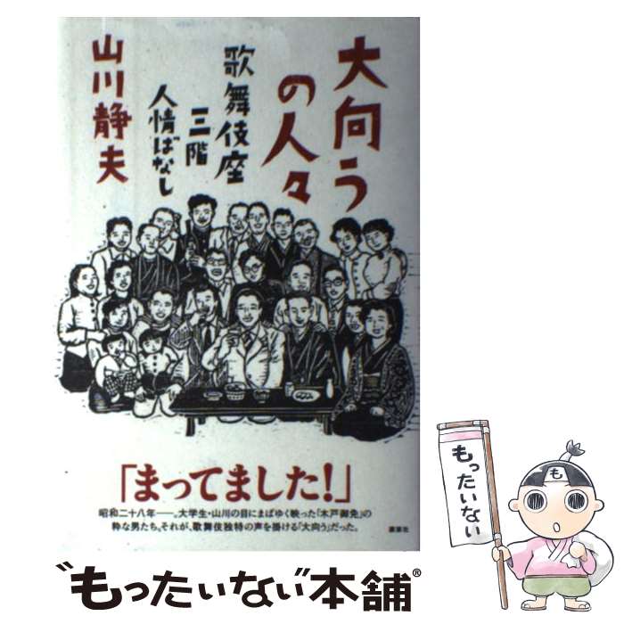 【中古】 大向うの人々 歌舞伎座三階人情ばなし / 山川 静夫 / 講談社 [単行本]【メール便送料無料】【最短翌日配達対応】