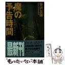 【中古】 魔の予告時間（タイム リミット） / 笹沢 左保 / 日本文芸社 文庫 【メール便送料無料】【あす楽対応】