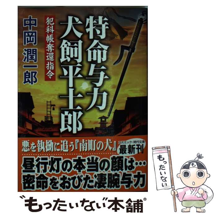 【中古】 特命与力犬飼平士郎 犯科帳奪還指令 / 中岡 潤一郎 / コスミック出版 [文庫]【メール便送料無料】【あす楽対応】