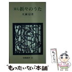 【中古】 折々のうた 第7 / 大岡 信 / 岩波書店 [新書]【メール便送料無料】【あす楽対応】