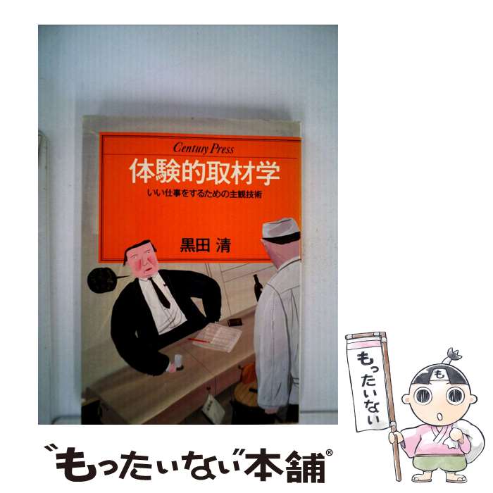 【中古】 体験的取材学 いい仕事をするための主観技術 / 黒田清 / ゆびさし [単行本]【メール便送料無料】【あす楽対応】