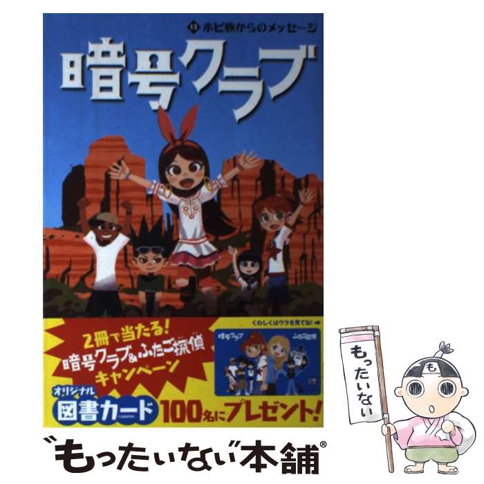  暗号クラブ 13 / ペニー・ワーナー, 番 由美子, ヒョーゴノスケ / KADOKAWA 