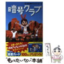 【中古】 暗号クラブ 13 / ペニー ワーナー, 番 由美子, ヒョーゴノスケ / KADOKAWA 単行本 【メール便送料無料】【あす楽対応】