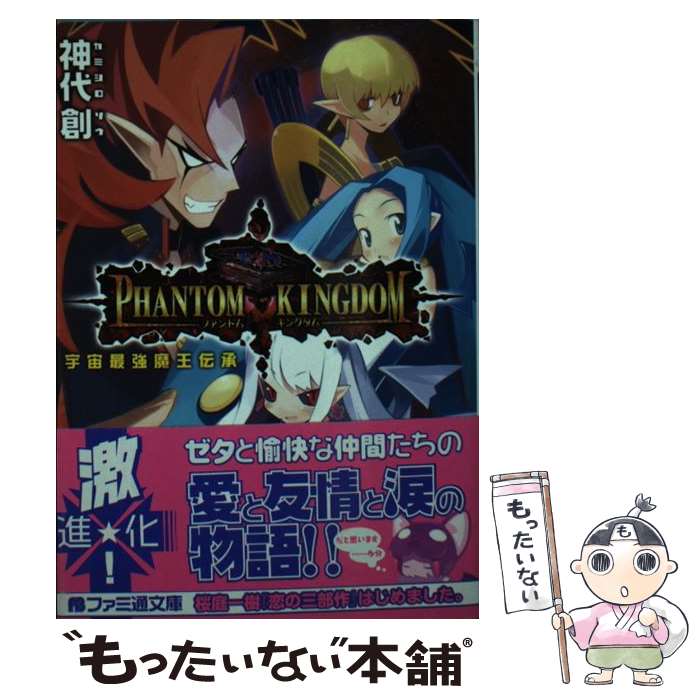 【中古】 ファントム・キングダム 宇宙最強魔王伝承 / 神代 創, 超肉 / KADOKAWA(エンターブレイン) [文庫]【メール便送料無料】【あす楽対応】