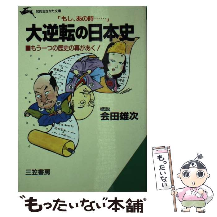 【中古】 大逆転の日本史 / 会田雄次 / 三笠書房 [文庫]【メール便送料無料】【あす楽対応】