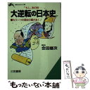 著者：会田雄次出版社：三笠書房サイズ：文庫ISBN-10：483790453XISBN-13：9784837904533■こちらの商品もオススメです ● 表の論理・裏の論理 日本人的英知の再評価 / 会田 雄次 / KADOKAWA [文庫] ● 日本人材論 指導者の条件 / 会田 雄次 / 講談社 [文庫] ● 氷雪の時代 日本生き残りの論理 PHP文庫 会田雄次 / 会田 雄次 / PHP研究所 [その他] ● 日本人として言い残しておきたいこと 品格なきこの国のかたち / 会田 雄次 / 大和出版 [単行本] ● 日本の命運 亡国の論理と思想 / 会田 雄次 / PHP研究所 [単行本] ● 諸葛孔明ー不世出の軍師の機略縦横 / 会田 雄次 / プレジデント社 [ハードカバー] ● 竜馬逝く 歴史裁判 / 会田 雄次 / ベストセラーズ [文庫] ● 統率力の研究 / 会田 雄次 / 力富書房 [単行本] ● 日本的権威の論理 日本のリーダー像とその危機 / 会田 雄次 / PHP研究所 [文庫] ● 男子戦わずして勝つべし 孫子 / 岡本 隆三 / プレジデント社 [単行本] ● 新・大逆転の日本史 / 早乙女 貢 / 三笠書房 [文庫] ● 歴史家の心眼 / 会田 雄次 / PHP研究所 [単行本] ● 歴史に学ぶ「生きがい」の研究 / 会田 雄次 / PHP研究所 [文庫] ● 戦国武将 運命の合戦 歴史を変えた男たちの闘いと生きざま 歴史人物群像 会田雄次 / 島津隆子, 広瀬瑛, 高橋紀比古, 森実与子, 円谷真護, 森田由紀, 中村吾郎, 鈴木亨 / PHP研究所 [単行本（ソフトカバー）] ● 名将にみる生き方の極意 自覚の持ち方・覚悟の決め方 / 会田 雄次 / PHP研究所 [文庫] ■通常24時間以内に出荷可能です。※繁忙期やセール等、ご注文数が多い日につきましては　発送まで48時間かかる場合があります。あらかじめご了承ください。 ■メール便は、1冊から送料無料です。※宅配便の場合、2,500円以上送料無料です。※あす楽ご希望の方は、宅配便をご選択下さい。※「代引き」ご希望の方は宅配便をご選択下さい。※配送番号付きのゆうパケットをご希望の場合は、追跡可能メール便（送料210円）をご選択ください。■ただいま、オリジナルカレンダーをプレゼントしております。■お急ぎの方は「もったいない本舗　お急ぎ便店」をご利用ください。最短翌日配送、手数料298円から■まとめ買いの方は「もったいない本舗　おまとめ店」がお買い得です。■中古品ではございますが、良好なコンディションです。決済は、クレジットカード、代引き等、各種決済方法がご利用可能です。■万が一品質に不備が有った場合は、返金対応。■クリーニング済み。■商品画像に「帯」が付いているものがありますが、中古品のため、実際の商品には付いていない場合がございます。■商品状態の表記につきまして・非常に良い：　　使用されてはいますが、　　非常にきれいな状態です。　　書き込みや線引きはありません。・良い：　　比較的綺麗な状態の商品です。　　ページやカバーに欠品はありません。　　文章を読むのに支障はありません。・可：　　文章が問題なく読める状態の商品です。　　マーカーやペンで書込があることがあります。　　商品の痛みがある場合があります。