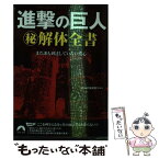 【中古】 進撃の巨人（秘）解体全書 まだ誰も到達していない核心 / 巨人の謎調査ギルド / 青春出版社 [文庫]【メール便送料無料】【あす楽対応】