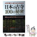  お寺の魅力と成り立ちがわかる日本の古寺100の秘密 / 日本の古寺研究会 / 彩図社 