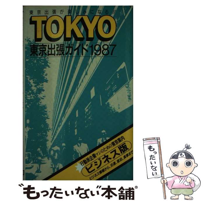 【中古】 東京出張ガイド1987 1 / 第一プランニングセンター編集事業部 / 第一プランニングセンター [単行本]【メール便送料無料】【あす楽対応】