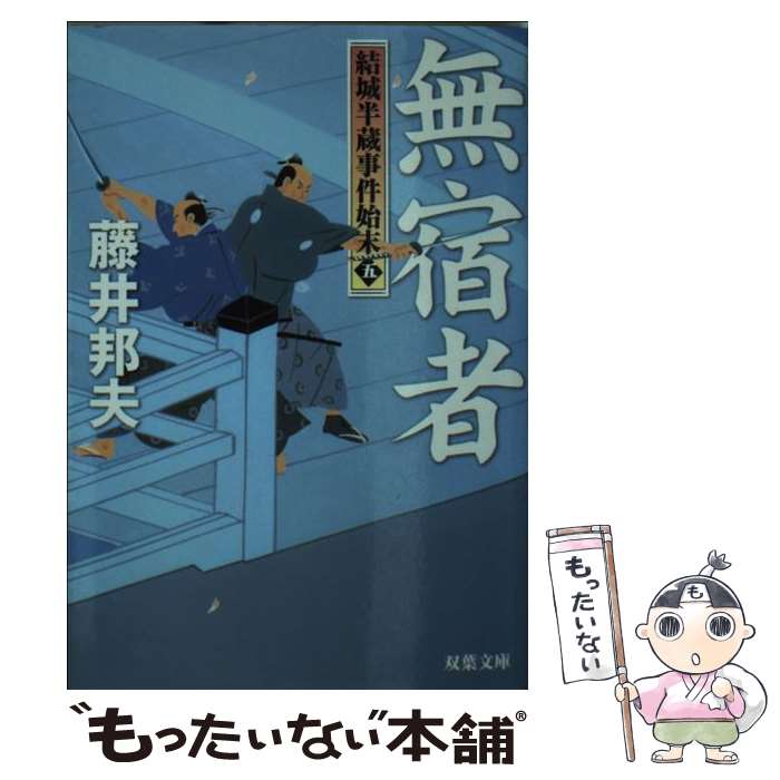 【中古】 結城半蔵事件始末（5） 無宿者 / 藤井 邦夫 / 双葉社 [文庫]【メール便送料無料】【最短翌日配達対応】
