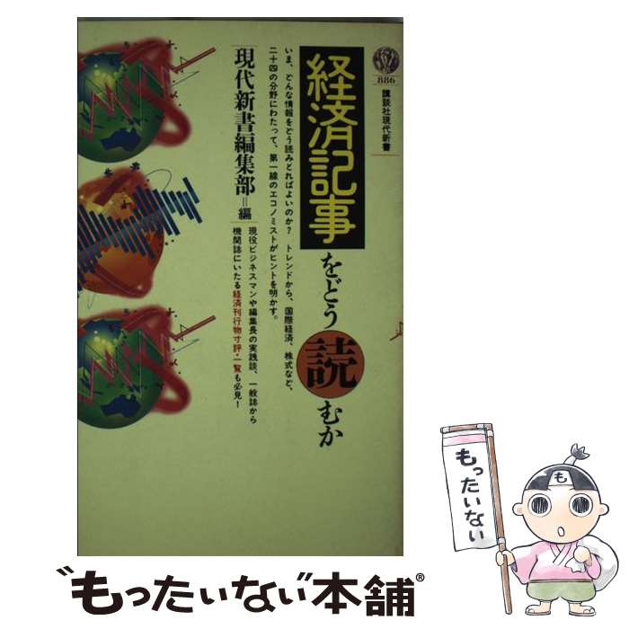 【中古】 経済記事をどう読むか / 現代新書編集部 / 講談社 [新書]【メール便送料無料】【最短翌日配達対応】