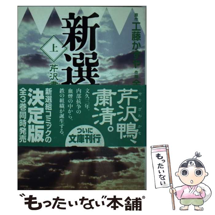 【中古】 新選組 上 / 原作/工藤かずや 作画/金井たつお / メディアファクトリー [文庫]【メール便送料無料】【あす楽対応】